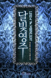 달빛영주 표지 이미지