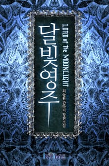 달빛영주