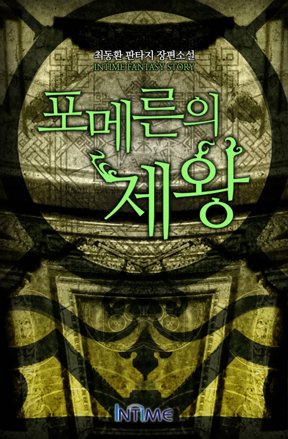 포메른의 제왕 5권 - 3