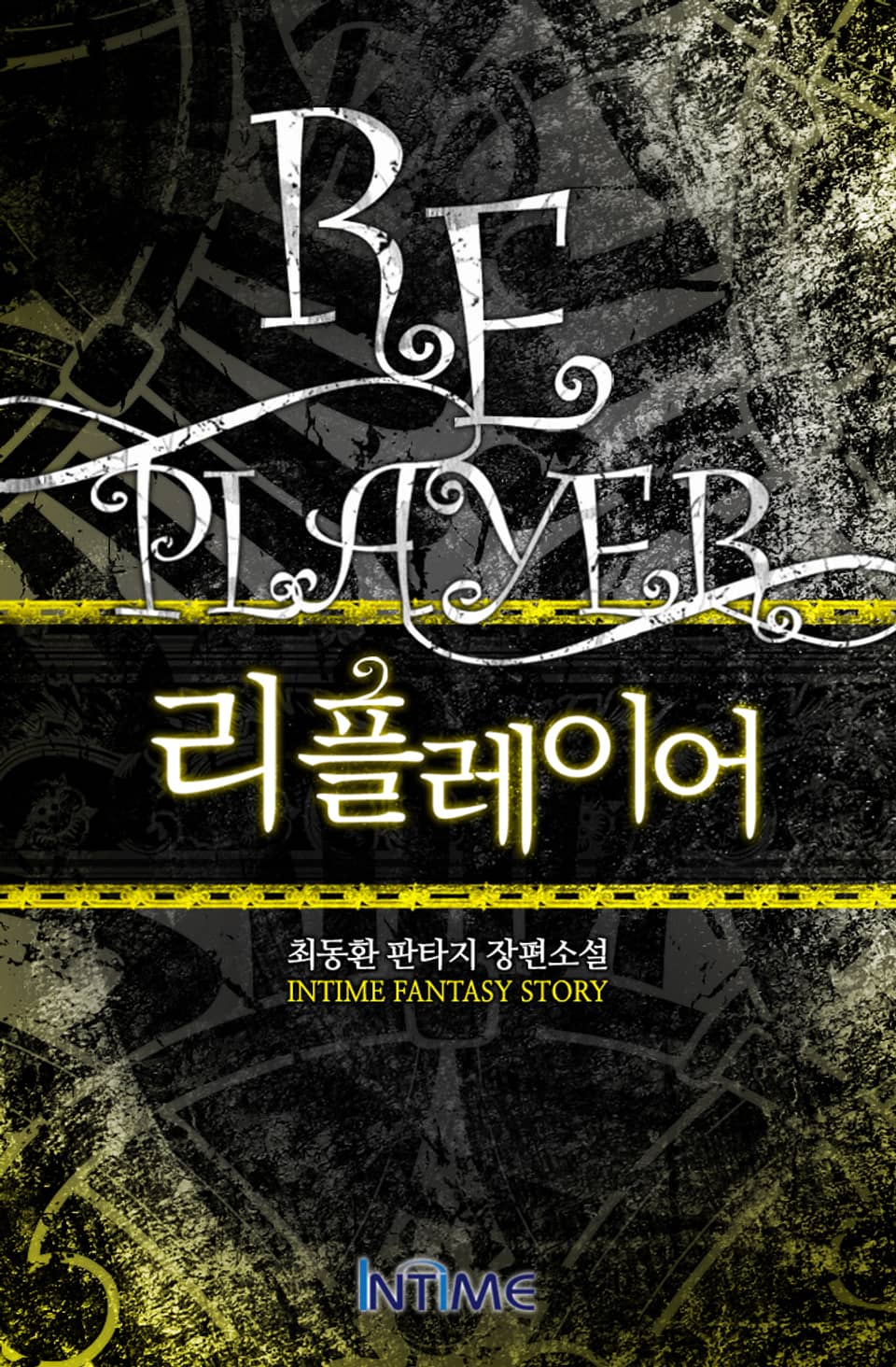 리플레이어 1권 - 2