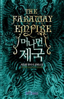 머나먼 제국