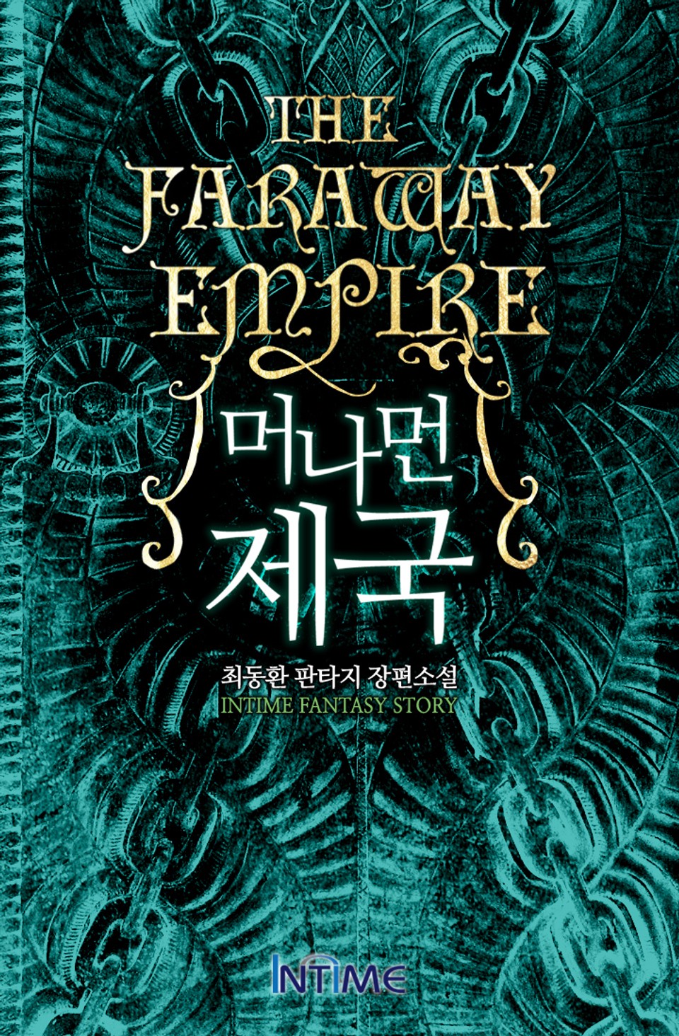 머나먼 제국 1권 - 1