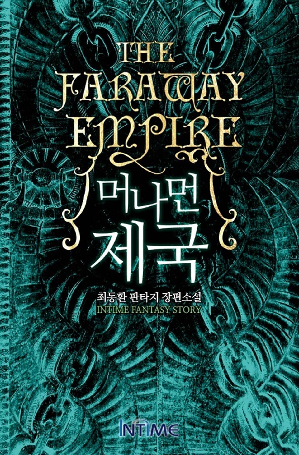 머나먼 제국 4권 - 1