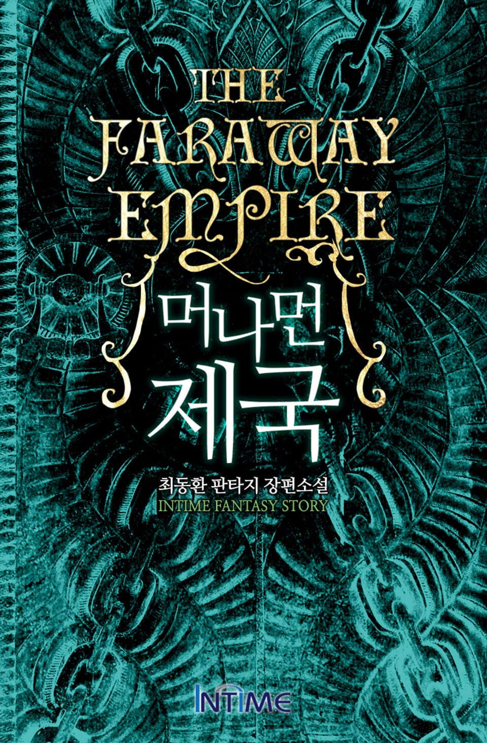 머나먼 제국 6권 - 1 (완결)