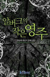 알버크의 작은영주 표지 이미지