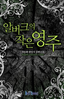 알버크의 작은영주