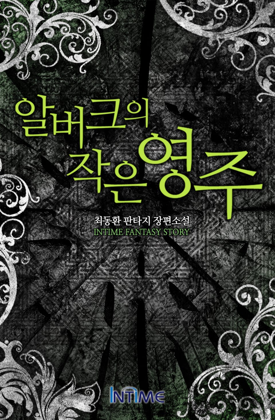 알버크의 작은영주 12권 - 1