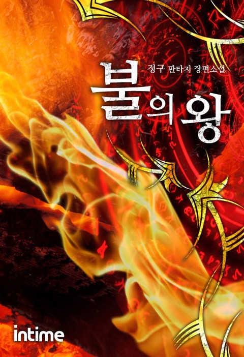 불의 왕 표지 이미지