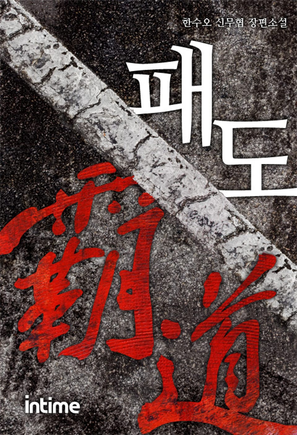 패도 3권 - 3 (완결)