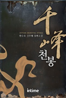 천봉
