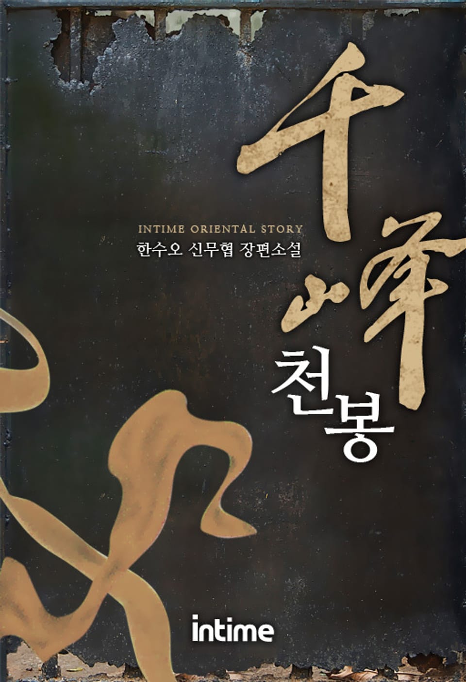 천봉 3권 - 2 (완결)