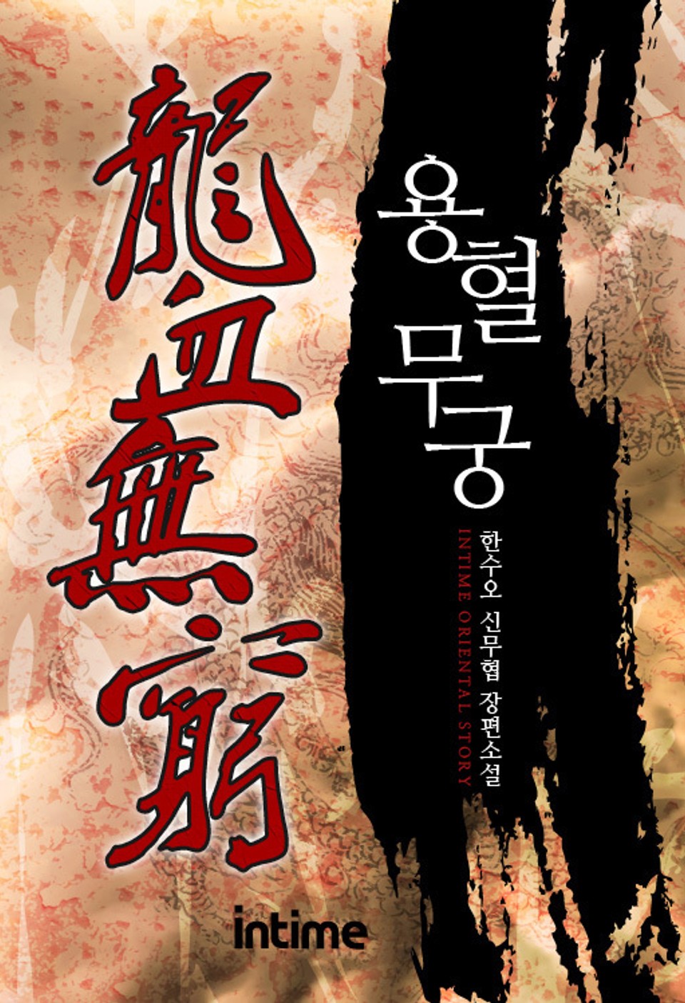 용혈무궁 1권 - 1