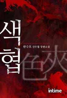 색협