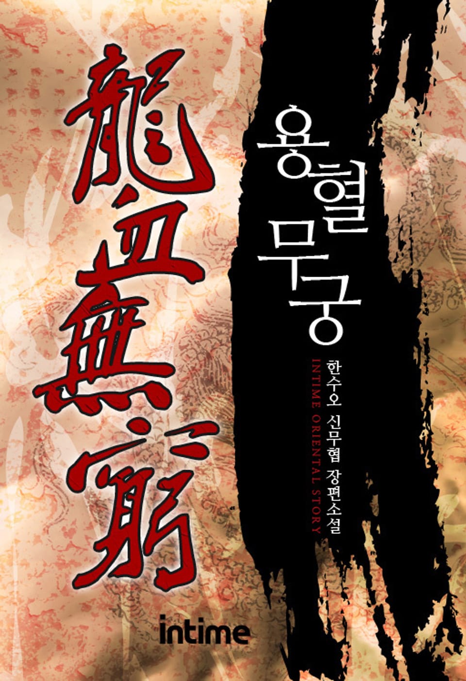 용혈무궁 2권 - 3