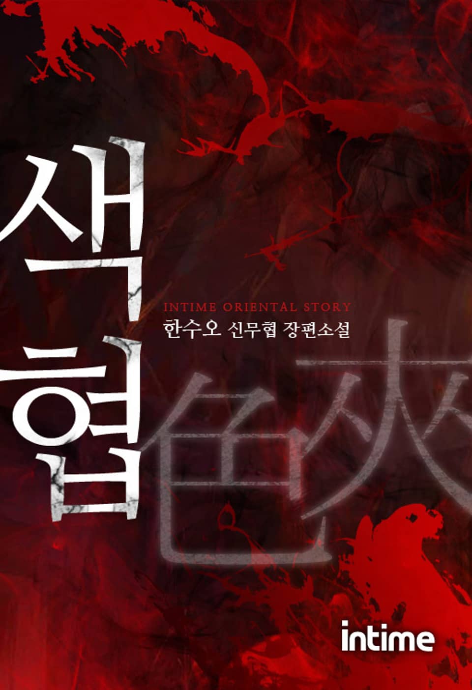 색협 3권 - 3 (완결)