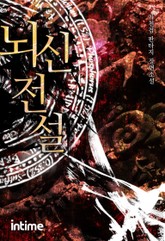 뇌신전설 표지 이미지