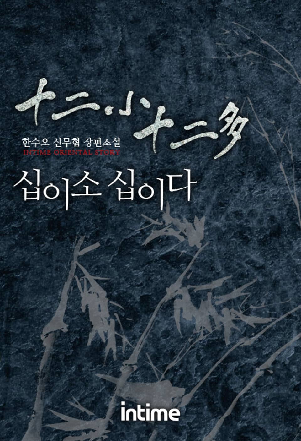 십이소 십이다 5권 - 1