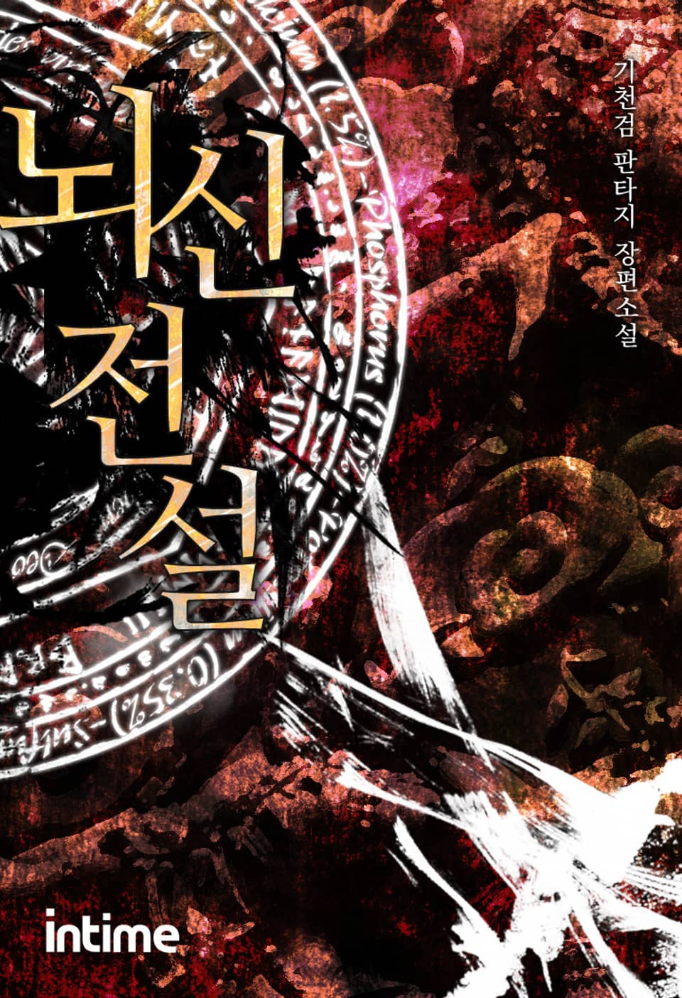 뇌신전설 1권 - 3