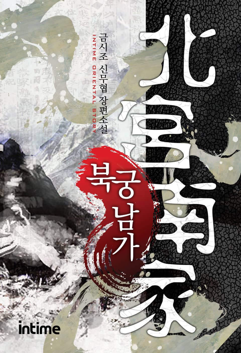 북궁남가 2권 - 2