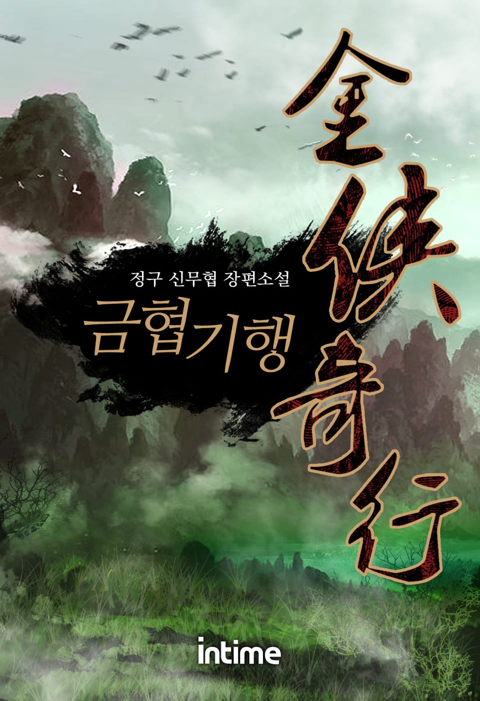 금협기행 1권 - 3