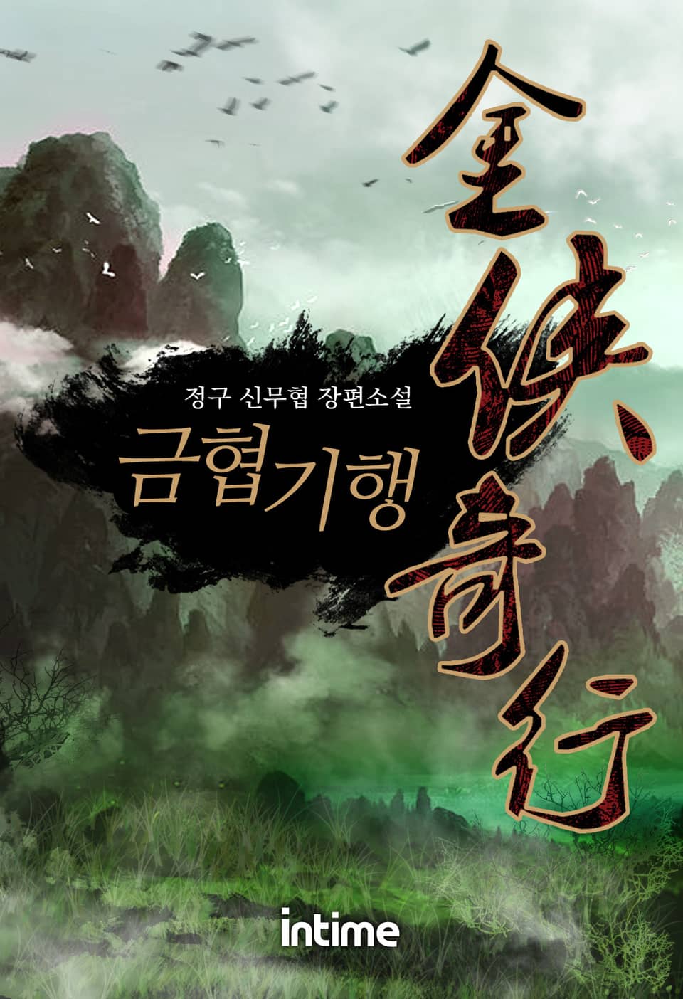 금협기행 4권 - 3