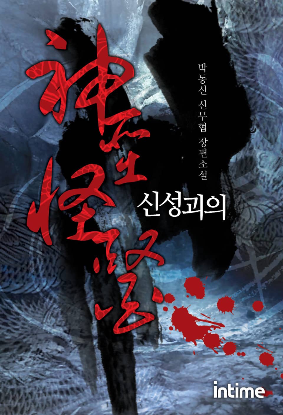 신성괴의 1권 - 3