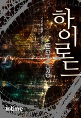 하이로드 표지 이미지