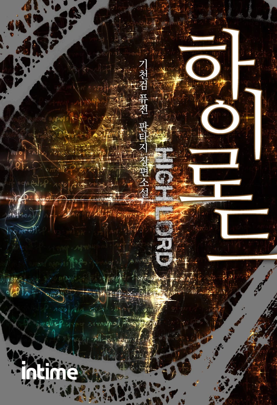 하이로드 2권 - 3