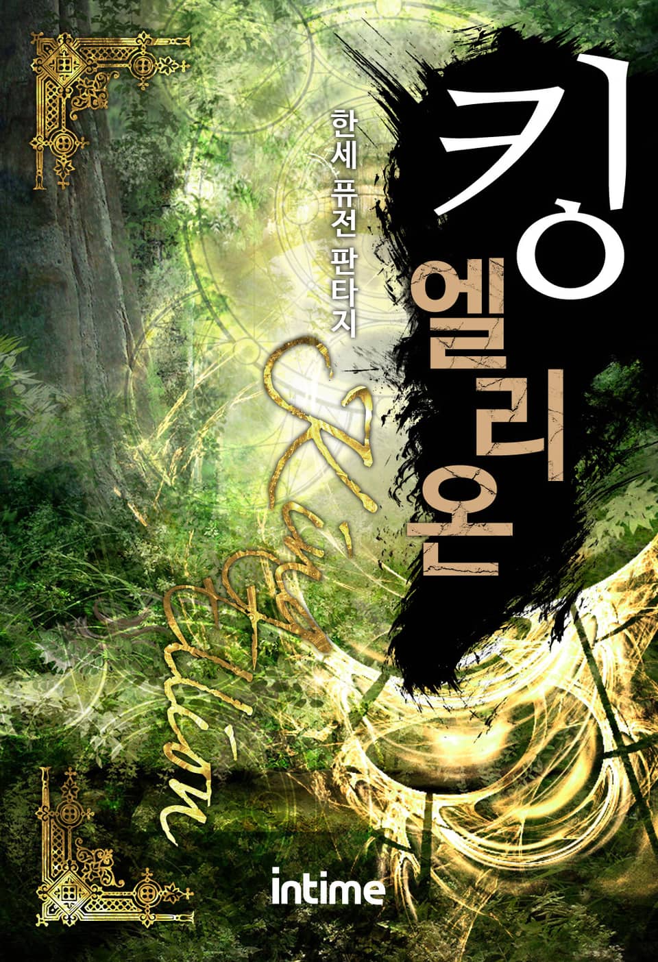 킹엘리온 2권 - 2