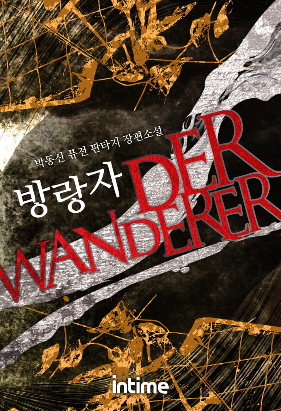 방랑자 2권 - 1