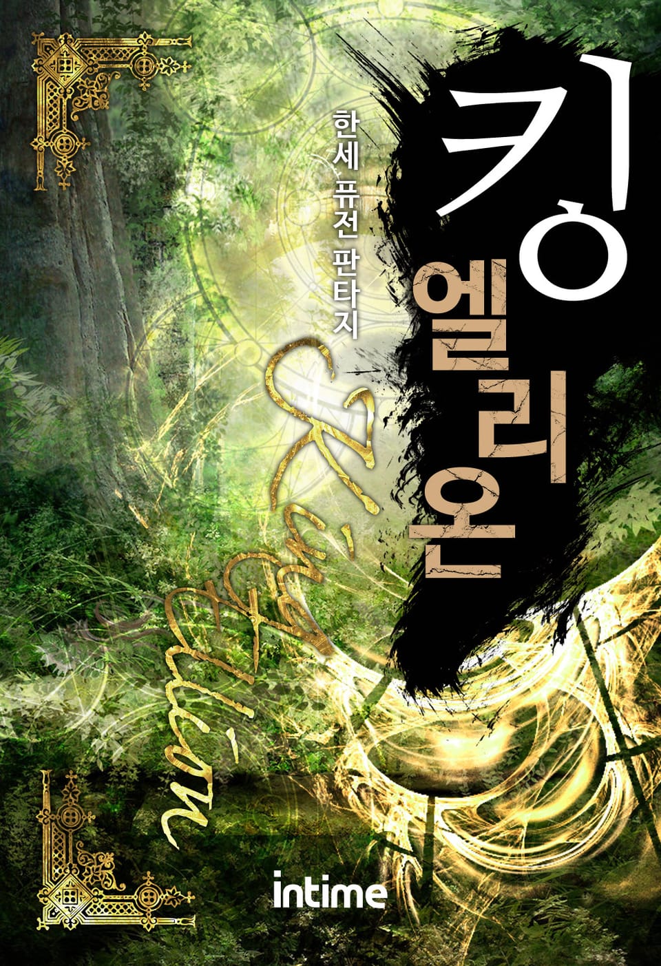 킹엘리온 13권 - 1