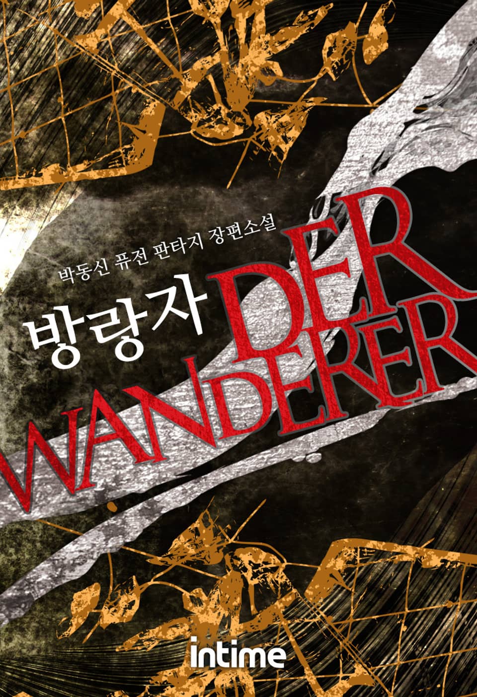 방랑자 6권 - 1 (완결)