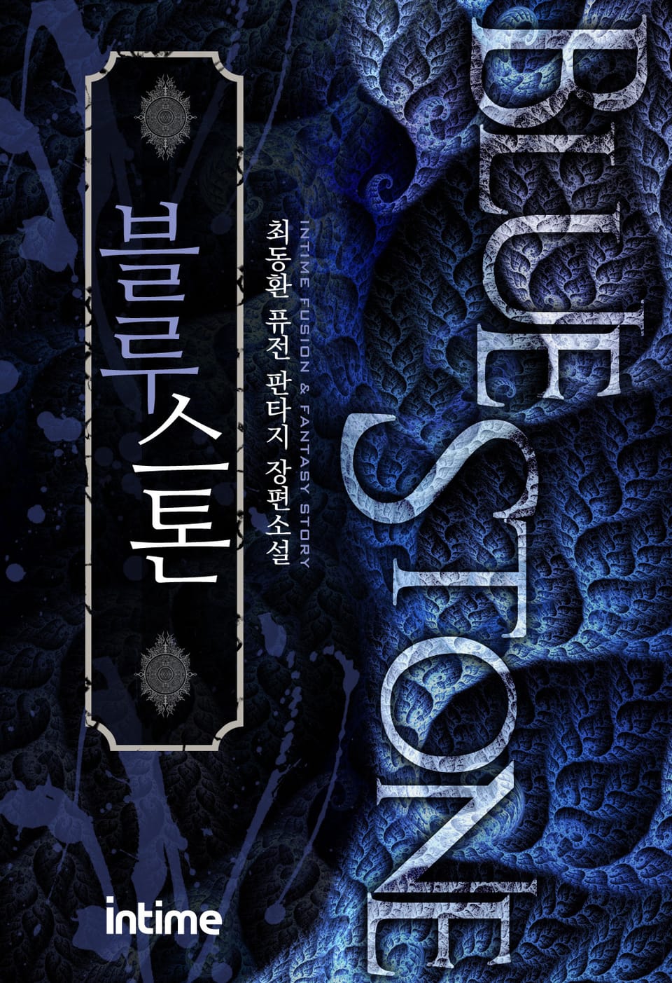 블루스톤 10권 - 1