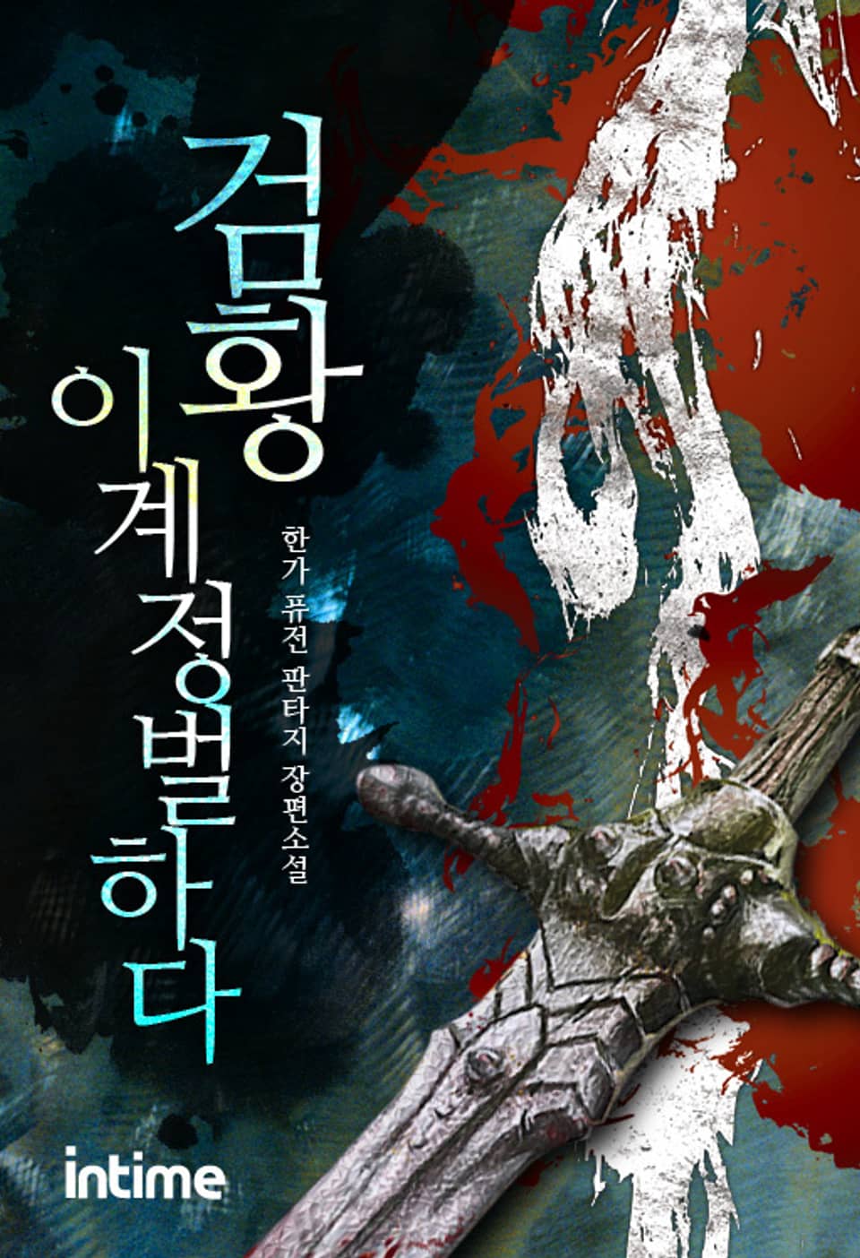 검황 이계 정벌하다 3권 - 2