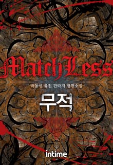 무적