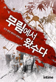 무림에서 왔수다