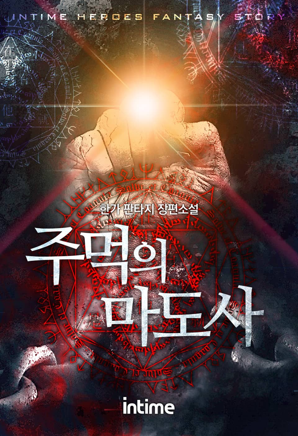 주먹의 마도사 4권 - 1