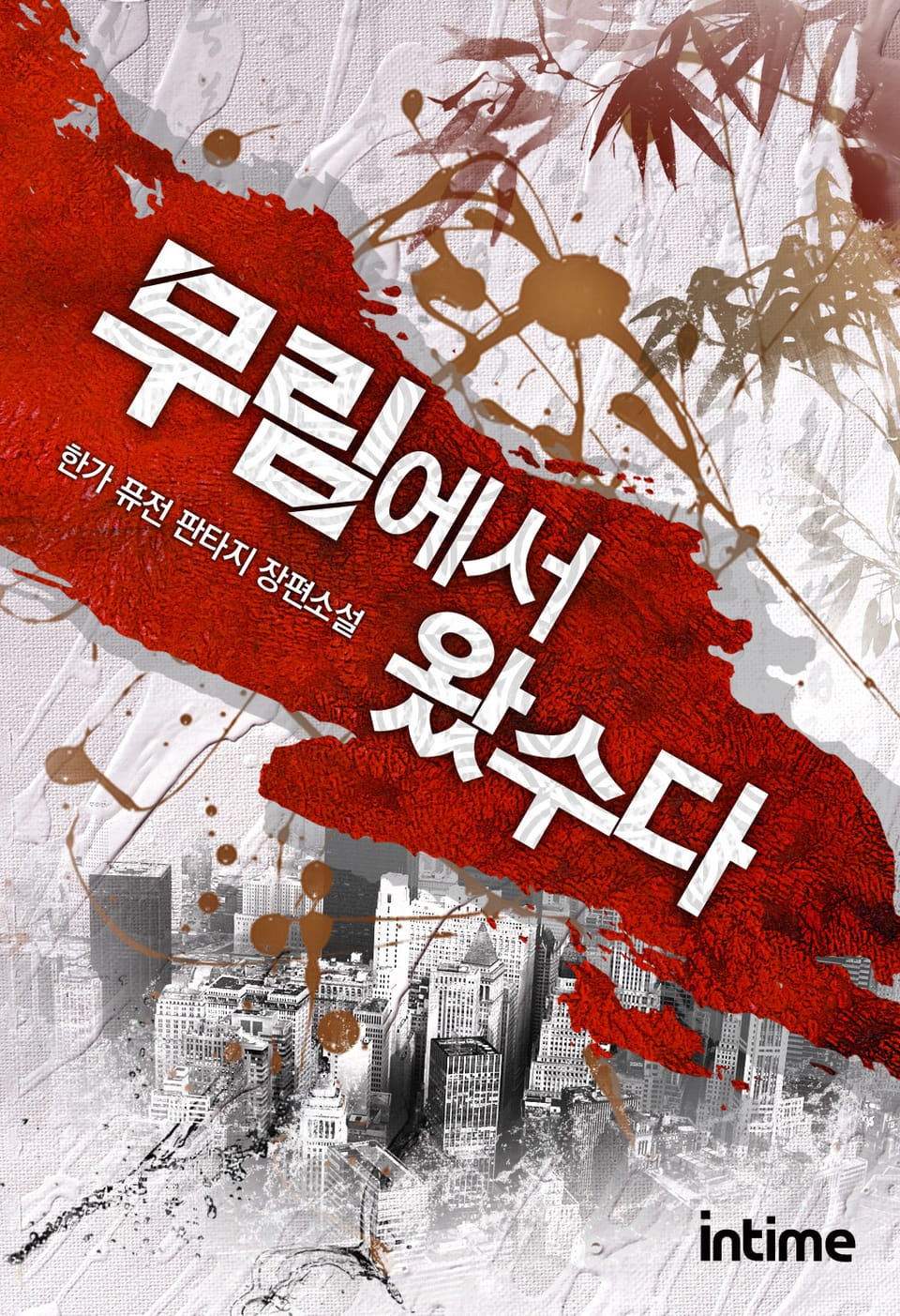 무림에서 왔수다 6권 - 2 (완결)