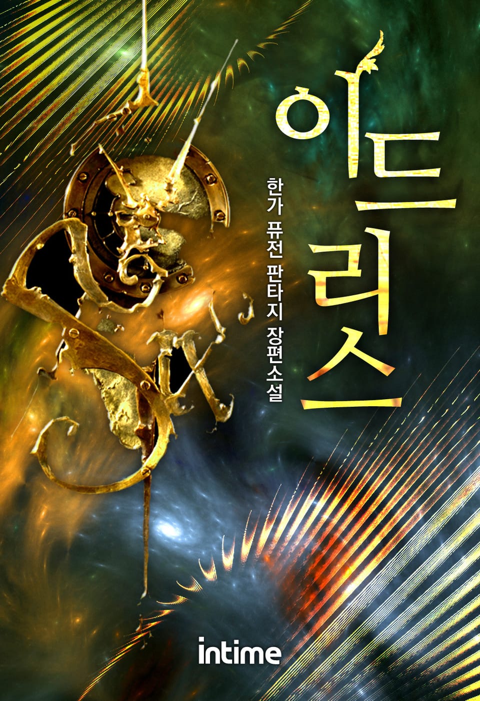 이드리스 1권 - 1