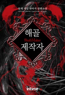 해골제작자