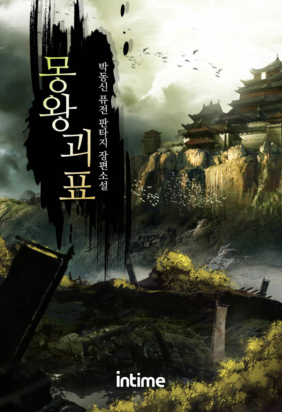 몽왕괴표 7권 - 3