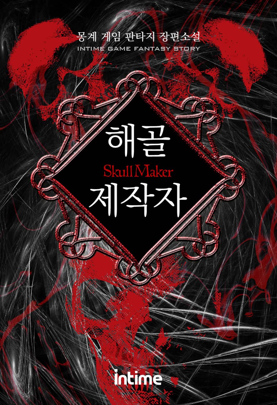 해골제작자 7권 - 3