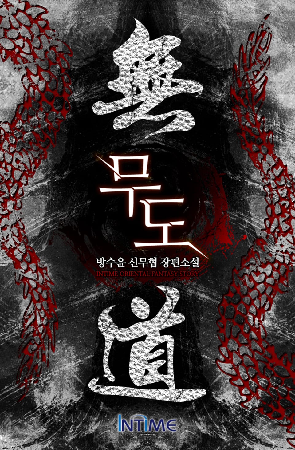 무도 6권 - 2 (완결)