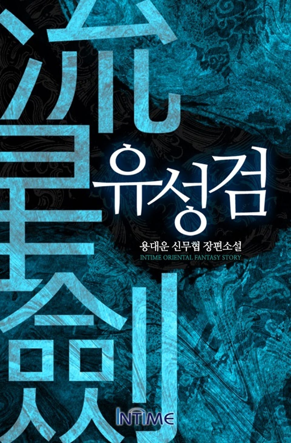 유성검 4권 - 1 (완결)