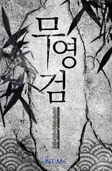 무영검