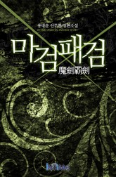 마검패검 표지 이미지