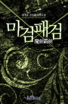마검패검