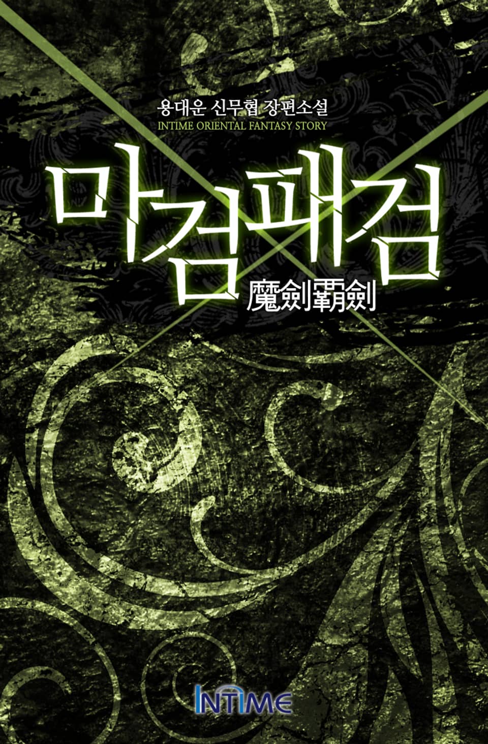 마검패검 2권 - 2