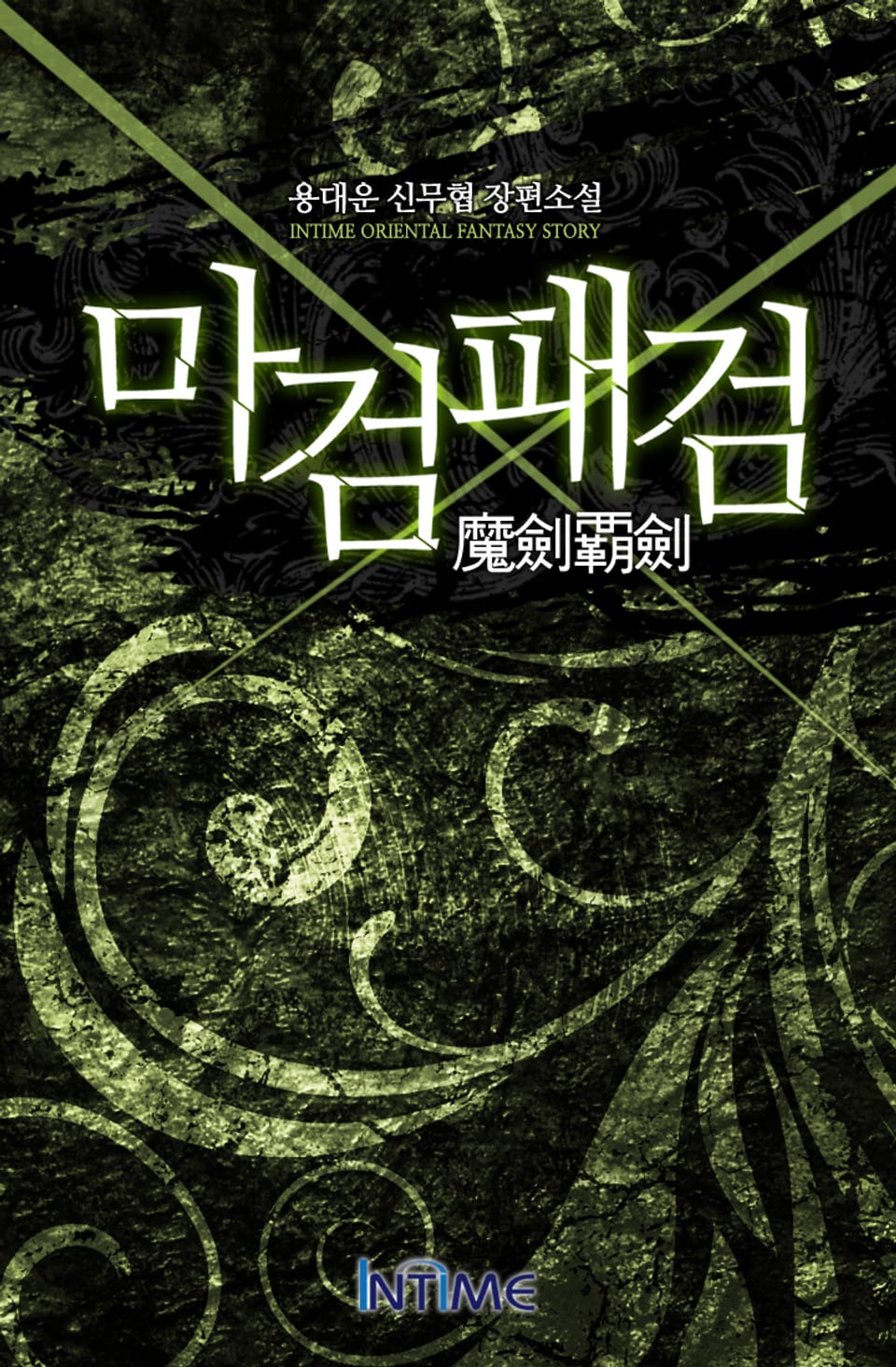 마검패검 2권 - 3