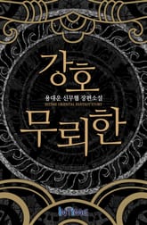 강호무뢰한 표지 이미지